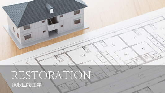 RESTORATION 原状回復工事