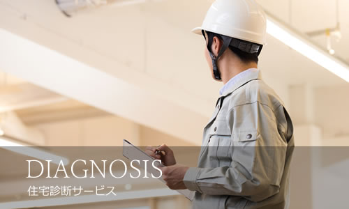 DIAGNOSIS 住宅診断サービス