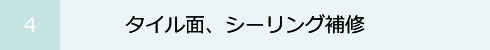 4 タイル面、シーリング補修