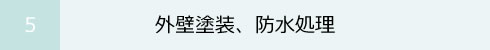 5 外壁塗装、防水処理