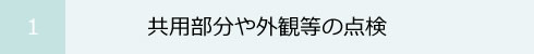 1 共用部分や外観等の点検