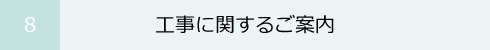 8 工事に関するご案内